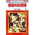 あきづき空太「赤髪の白雪姫(16)ドラマCD付限定版」