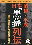 昭和・平成日本黒幕列伝 (別冊宝島)