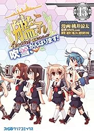 艦隊これくしょん -艦これ- 4コマコミック 吹雪、がんばります!(15) 艦隊これくしょん -艦これ-4コマコミック 吹雪、がんばります! (ファミ通クリアコミックス)