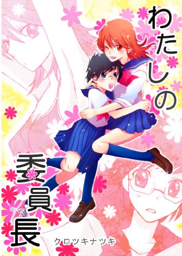 『わたしの委員長』