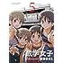 安田まさえ「数学女子(5)」