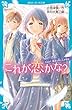 これが恋かな？　ｃａｓｅ１　親友と同じ人が好き (講談社青い鳥文庫)