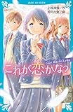 これが恋かな？　ｃａｓｅ１　親友と同じ人が好き (講談社青い鳥文庫)