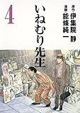 いねむり先生 4 (ヤングジャンプコミックス)