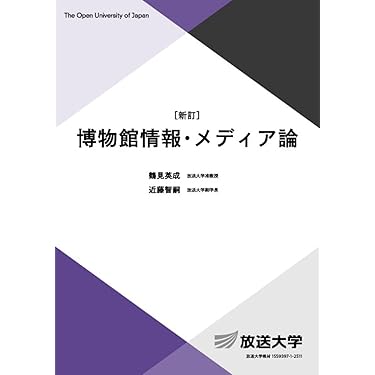 Amazon.co.jp 売れ筋ランキング: 放送大学テキスト の中で最も人気の