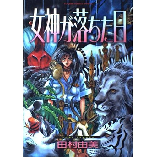 女神が落ちた日