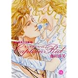 藤田貴美作品集 2 キャプテンレッド (幻冬舎コミックス漫画文庫)