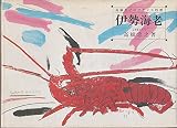伊勢海老―高橋忠之のフランス料理