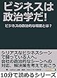 ビジネスは政治学だ！ビジネスの政治的な場面とは？10分で読めるシリーズ