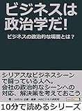 ビジネスは政治学だ！ビジネスの政治的な場面とは？10分で読めるシリーズ
