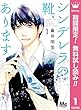 シンデレラの靴、あります。【期間限定無料】 1 (マーガレットコミックスDIGITAL)