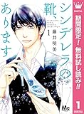 シンデレラの靴、あります。【期間限定無料】 1 (マーガレットコミックスDIGITAL)
