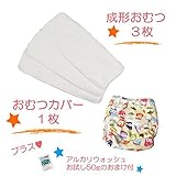 (ミルキーウェイ)milkyway 布おむつ お試しセット アルカリウォッシュ50ｇ付 成形 3枚 カバー ふくろうベージュ起毛