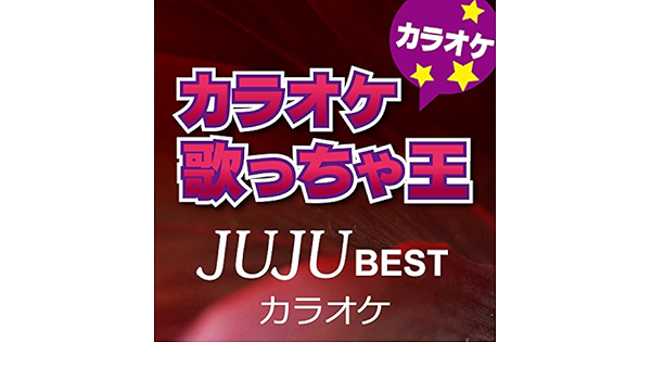 Amazon Music カラオケ歌っちゃ王のカラオケ歌っちゃ王 Juju Best カラオケ Amazon Co Jp