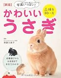 新版 写真いっぱい! かわいいうさぎ 品種&飼い方