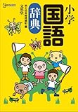 小学国語辞典 第五版 (シグマベスト)