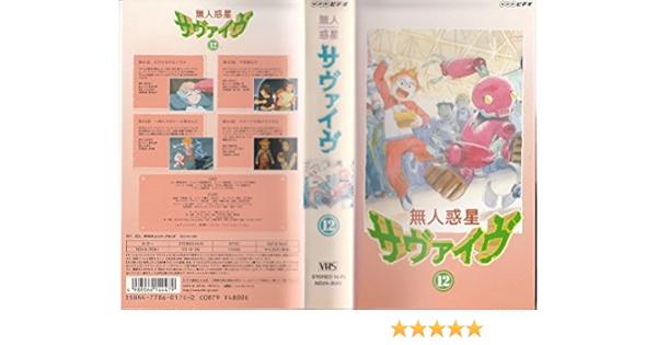 Vhs 10 無人惑星サヴァイヴ Ingerock Be