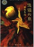 傀儡の糸 (角川ホラー文庫)