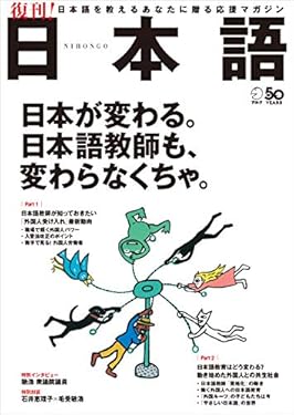 日本語～日本語を教えるあなたに贈る応援マガジン アルク地球人ムックシリーズ