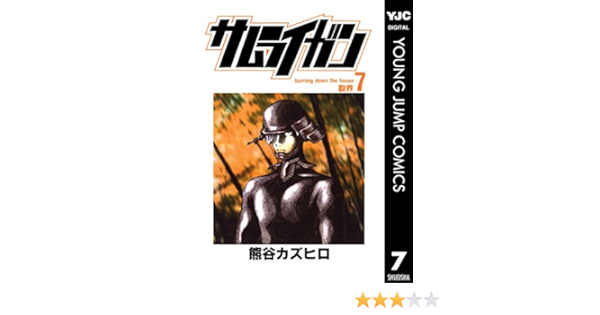 サムライガン 7 ヤングジャンプコミックスdigital 熊谷カズヒロ 青年マンガ Kindleストア Amazon