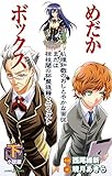 小説版めだかボックス (下) えぶり理知戯のおしとやかな面従または椋枝閾の杯盤狼藉マニフェスト (JUMP j BOOKS) 小説版めだかボックス (下) えぶり理知戯のおしとやかな面従または椋枝閾の杯盤狼藉マニフェスト (JUMP j BOOKS)