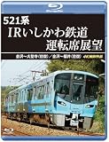521系 IRいしかわ鉄道運転席展望 【ブルーレイ版】金沢～大聖寺（往復）／金沢～福井（往復） 4K撮影作品 [Blu-ray]