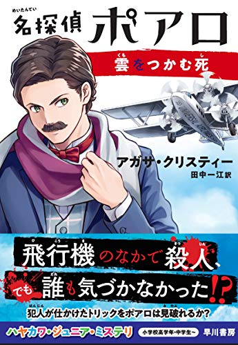 名探偵ポアロ 雲をつかむ死 (ハヤカワ・ジュニア・ミステリ)