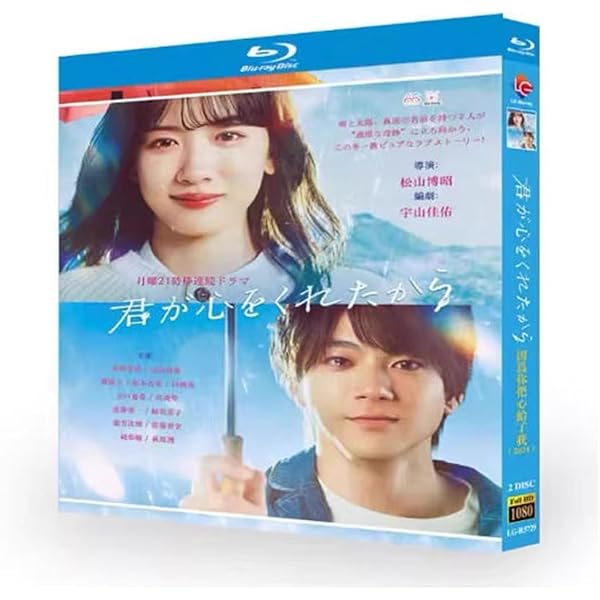 Amazon.co.jp: 君が心をくれたから DVD-BOX [DVD] : 永野芽郁, 山田