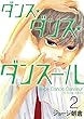 ダンス・ダンス・ダンスール（２） (ビッグコミックス)