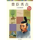 子どもの伝記3 豊臣秀吉 (ポプラポケット文庫 72-3 子どもの伝記 3)