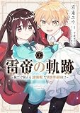 雷帝の軌跡 ~俺だけ使える【雷魔術】で異世界最強に!~ 2 (MFC)