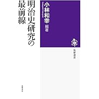 明治史研究の最前線 (筑摩選書)