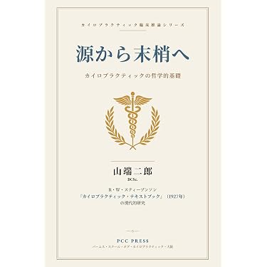 Amazon.co.jp 最新リリース: カイロプラクティック・オステオパシー の
