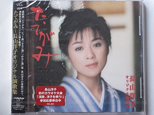 たてがみ/オリジナル演歌集 | 長山洋子 | ORICON NEWS