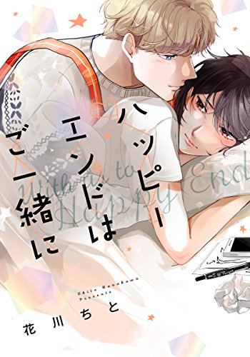 ハッピーエンドはご一緒に【完全版（電子限定描き下ろし付）】 (moment)