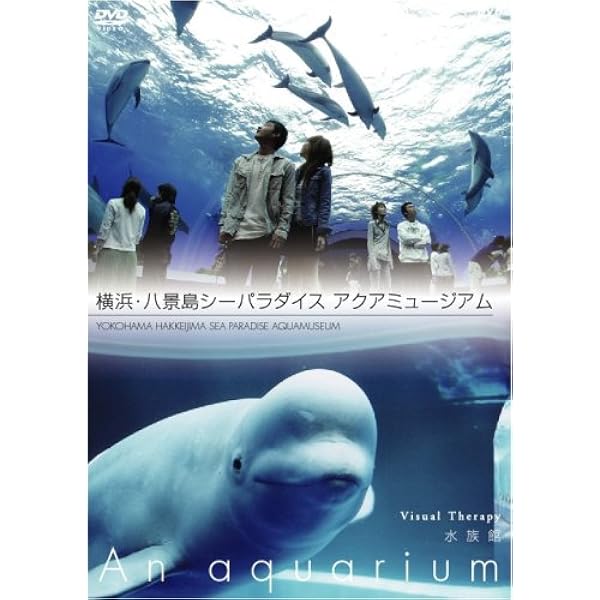 Amazon.co.jp: An Aquarium －水族館 ～名古屋港水族館～ DVD【NHK