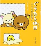ぐうたら休日: リラックマ生活7