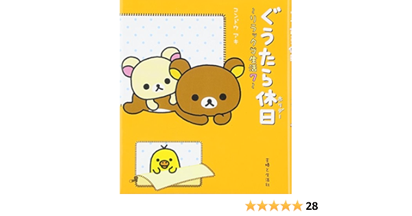 ぐうたら休日 ホリデー リラックマ生活 7 アキ コンドウ 本 通販 Amazon
