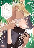 王子様の伴侶は憂鬱なハニー (花音コミックス)