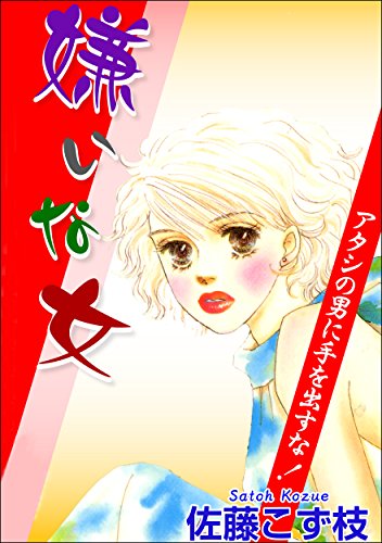 『嫌いな女』2 巻
