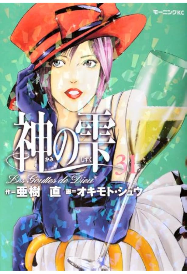 神の雫 神の雫(28) (モーニングKC) | オキモト・シュウ, 亜樹 直 |本 | 通販