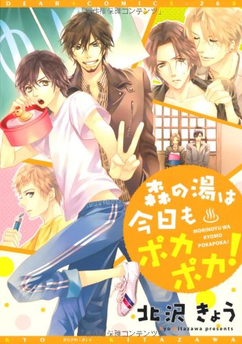 『森の湯は今日もポカポカ!』