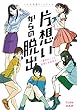 リアル恋愛ゲームブック 片想いからの脱出 「運命の人」と、両想いを目指せ! (マップ、手紙付)