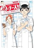 (泌)のナース!!