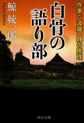 鯨統一郎:白骨の語り部 - 作家六波羅一輝の推理 (中公文庫)