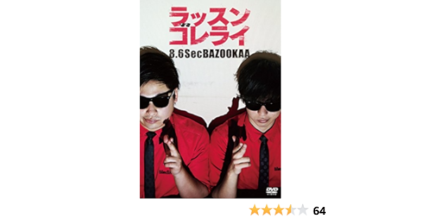 Amazon ラッスンゴレライ Dvd お笑い バラエティ