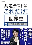 共通テストはこれだけ！ 世界史２［近現代＋歴史総合］ (シグマベスト)