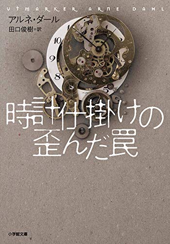 アルネ・ダール:時計仕掛けの歪んだ罠 (小学館文庫)