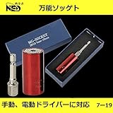 ユニバーサルソケット 2点セット 7～19mm対応 万能ソケット ソケットレンチ 1/4～3/4インチ 54本スチールのピン内蔵 ドリルアダプター付き (赤)