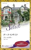 ダーク・モザイク (ハーレクイン・セレクト 【ワイド版】)
